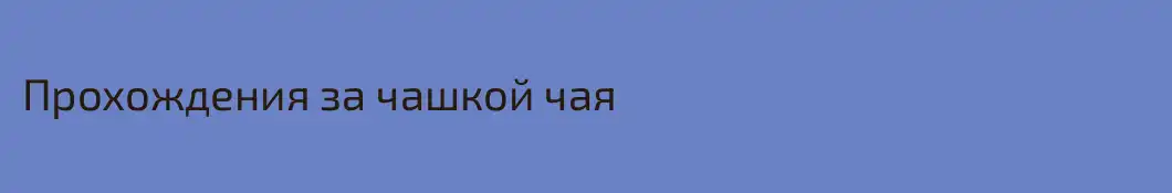 Прохождения за чашкой чая